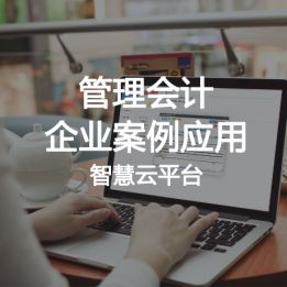 管理會計企業案例應用智慧云平臺軟件